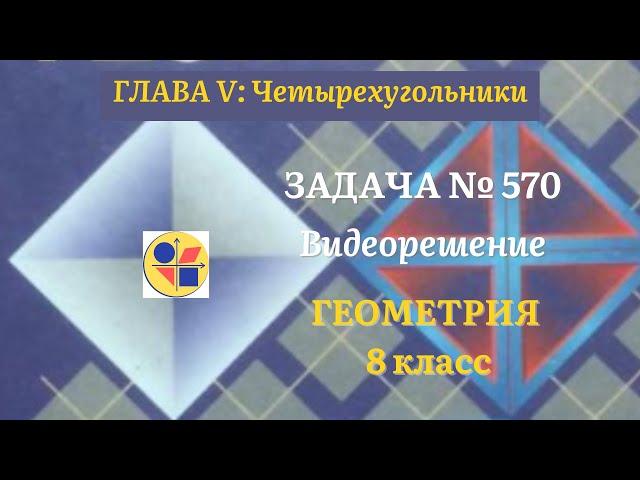 Геометрия 8 класс. Задача № 570