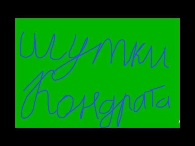Шутки Кондрата Мультфильм!!!