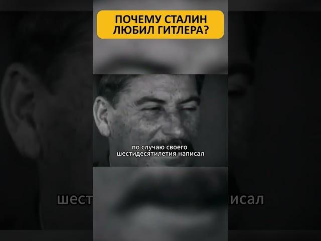 ПОЧЕМУ СТАЛИН ЛЮБИЛ И ОБОЖАЛ ГИТЛЕРА?