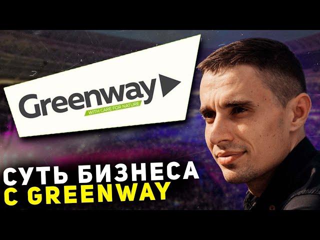 Суть бизнеса с Гринвей. Бизнес с Greenway. Как зарабатывать в Гринвей