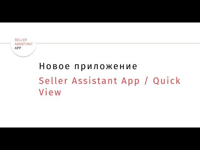 Seller Assistant App   Quick View