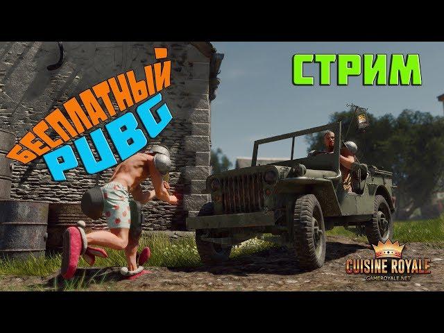 Бесплатный аналог  PUBG из Steam