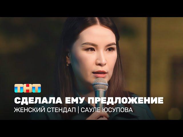 Женский стендап: Сауле Юсупова сделала ему предложение