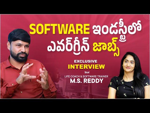 ఐటీ జాబ్ లో SUSTAIN అవ్వాలంటే !! Software Trainer MS Reddy Suggestions To IT Job Aspirants