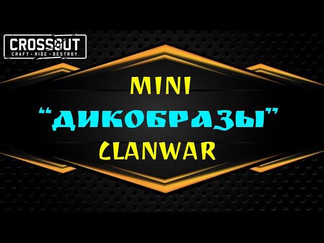 Crossout "ДИКОБРАЗЫ" КЛАНОВОЕ ПРОТИВОСТОЯНИЕ