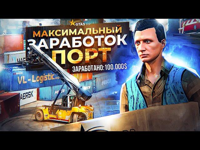 САМАЯ ПРИБЫЛЬНАЯ ОБНОВЛЕННАЯ РАБОТА GTA 5 RP! ЗАРАБОТОК на 5 УРОВНЕ В ПОРТУ в ГТА 5 РП