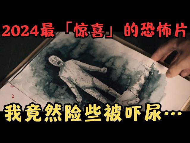 2024最“惊喜”的恐怖片，几乎全程不敢睁眼，我竟然险些被吓尿……《咒物寻凶》【宇哥】