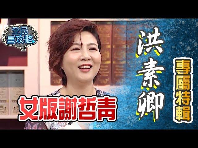 世上沒有什麼洪素卿不會？洪素卿專屬特輯【全民星攻略】