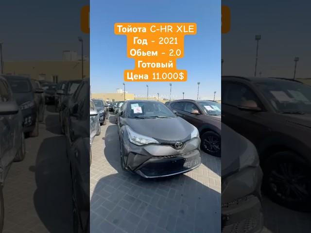 ТОЙОТА C-HR 2021 XLE 2.0 ГОТОВЫЙ ЦЕНА 11.000$ #тойота #автодубай #обзор #бизнес #автоунаалар