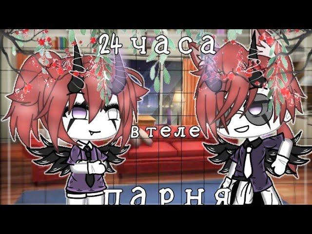 24 ЧАСА В ТЕЛЕ ПАРНЯ [Gacha Life] [by: Aiko_Life] 