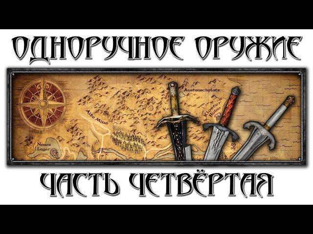 Одноручное оружие: Часть четвёртая [Готика 1 \ Gothic 1]