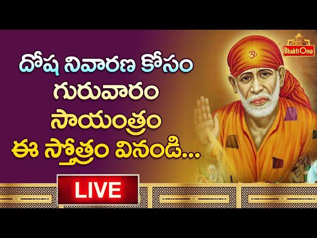 దోష నివారణ కోసం ఈ స్తోత్రం వినండి | Sai Chalisa LIVE | Sai Baba Chanting | BhaktiOne