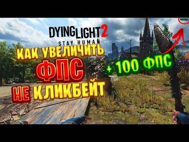 Как УВЕЛИЧИТЬ + 100 FPS в DYING LIGHT 2 STAY HUMAN