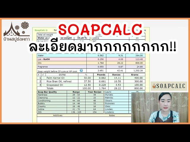 สอน soapcalc ตั้งสูตรสบู่ ละเอียดมาก !!! ลดค่าน้ำในสูตร