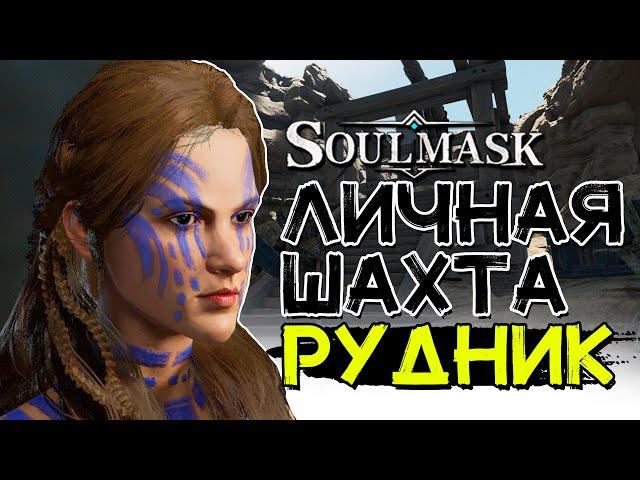 Личный рудник, шахта! Добывающая платформа! SOULMASK