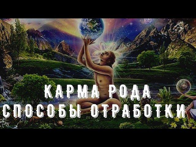 Карма рода, виды и способы отработки!