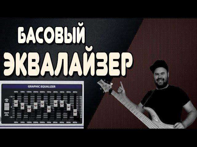 ВСЕ О БАСОВЫХ ЭКВАЛАЙЗЕРАХ / Типы EQ, Секреты Настройки и Советы по использованию / #бас #посекрету