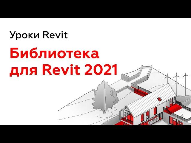 Revit 2021 - Где скачать библиотеку семейств?