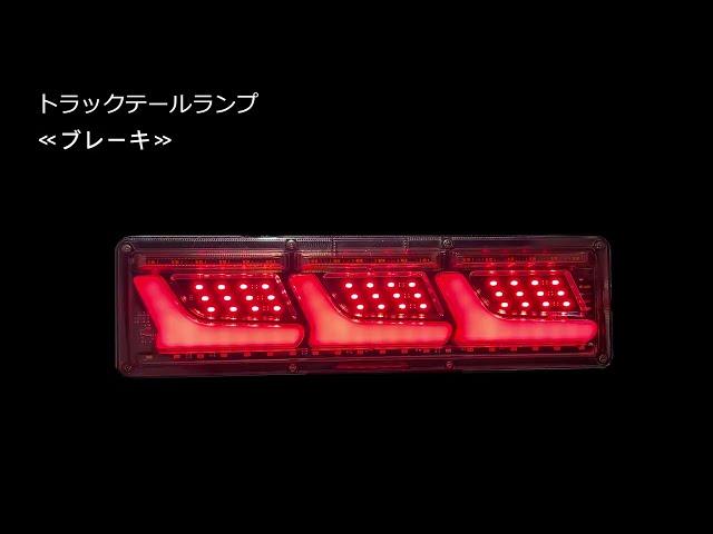 トラック テール ランプ 汎用 社外品 24V LED シーケンシャル 流れるウィンカー L型 2t 4t 大型 ふそう 日野 日産 UD いすゞ ダンプ Lサイズ 3連タイプ K-119-01