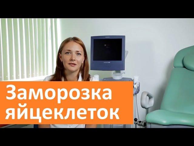 Заморозка яйцеклеток.  ГК Мать и дитя о заморозке яйцеклеток и эмбрионов.