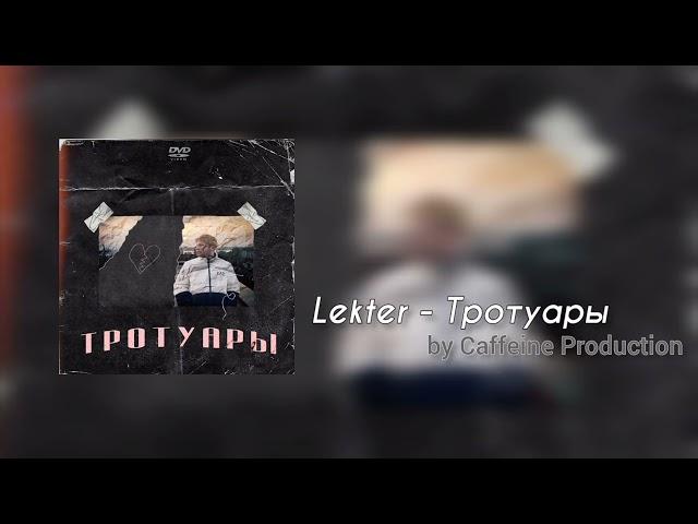 Lekter - Тротуары (prod. Caffeine)