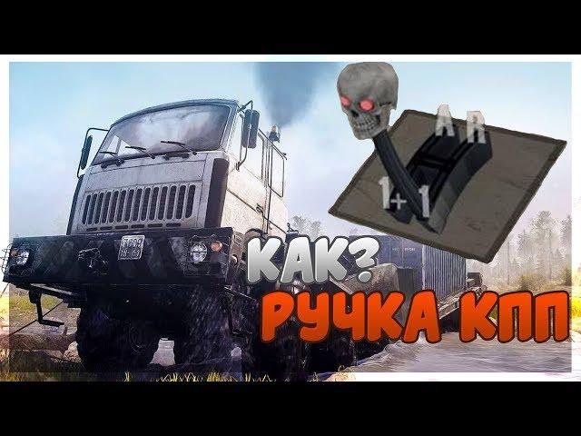 Как поменять ручку КПП | Spintires MudRunner