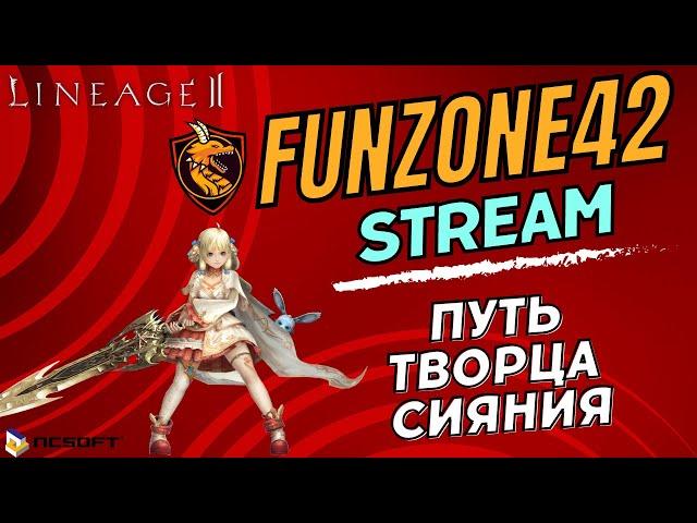 Lineage 2 Main. Сделал таблицу опыта (в описании).  Качаемся и фармим. Творец сияния с 3 ур пухой