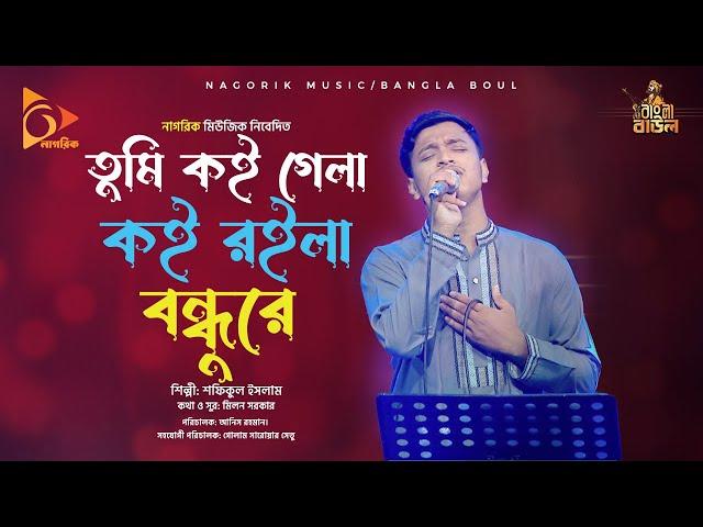 তুমি কই গেলা কই রইলা বন্ধুরে  ।  Tumi koi gala koi roila