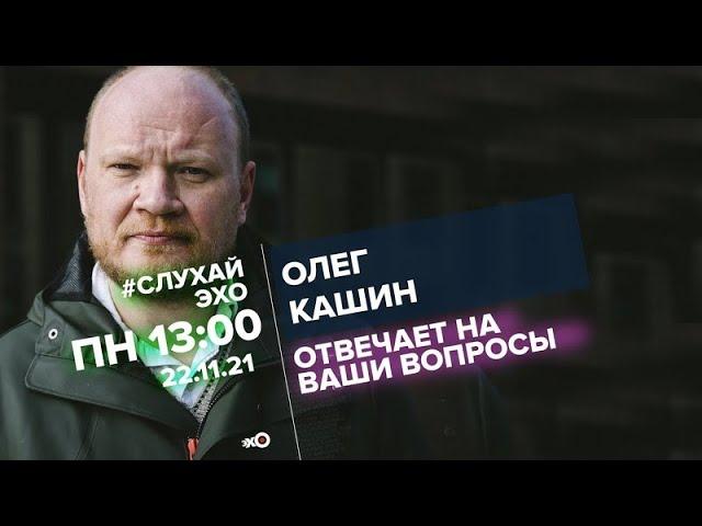 Олег Кашин про институт репутации в России. Насколько важна репутация для власти и общества?