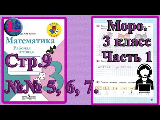 Стр 9 Моро Математика 3 класс рабочая тетрадь 1 часть Моро  задания 5, 6, 7  страница 9