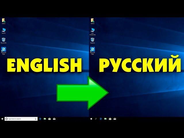 Установка русского языка интерфейса Windows 10