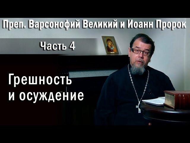 04. Грешность и осуждение | о. Константин Корепанов в передаче «Читаем Добротолюбие»