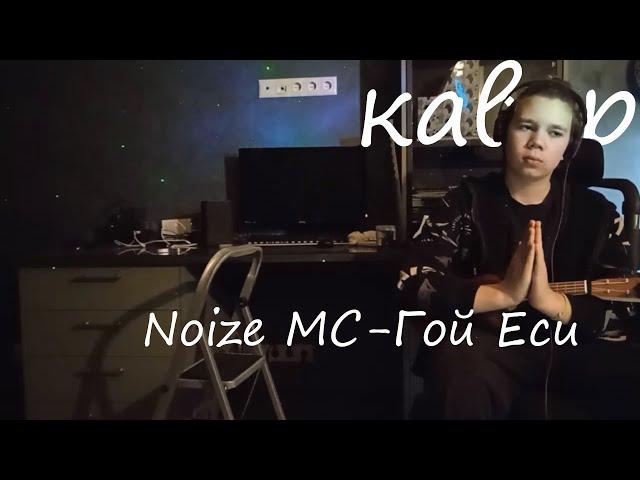 Noize MC-Гой Еси (Cover by nedozvukar)