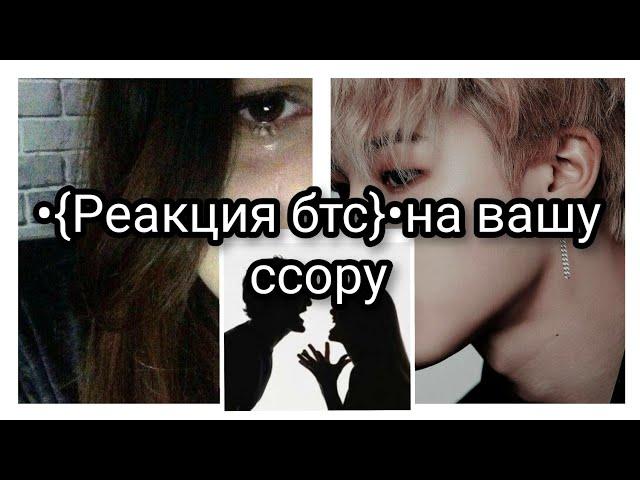 •{реакция бтс}• вашу ссору.