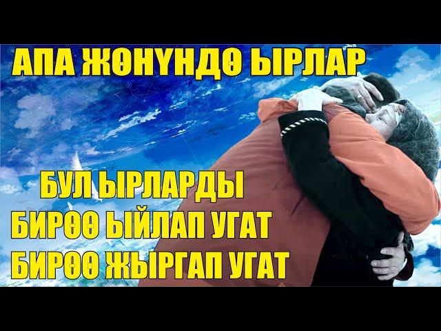 Апа жөнүндө шедевр ырлар топтому //Апасын сагынгандар үчүн