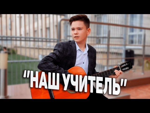 Песня на день учителя.Никита Панаитов " и 8- А класс "Наш учитель "