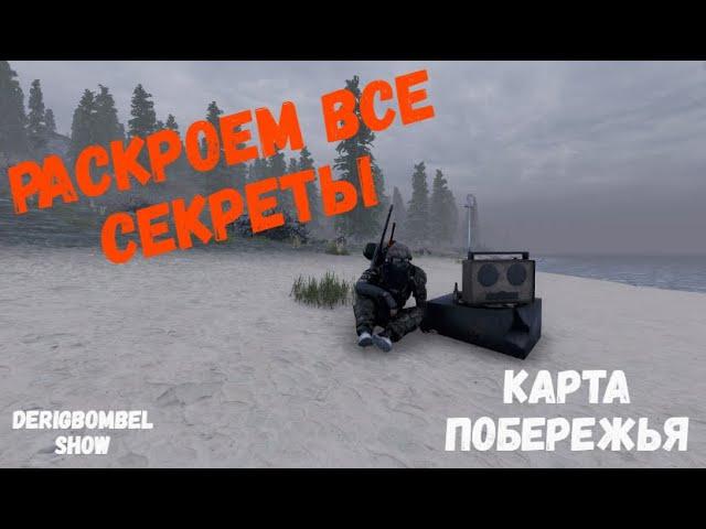 WILL TO LIVE | Карта побережья | Все секреты локации