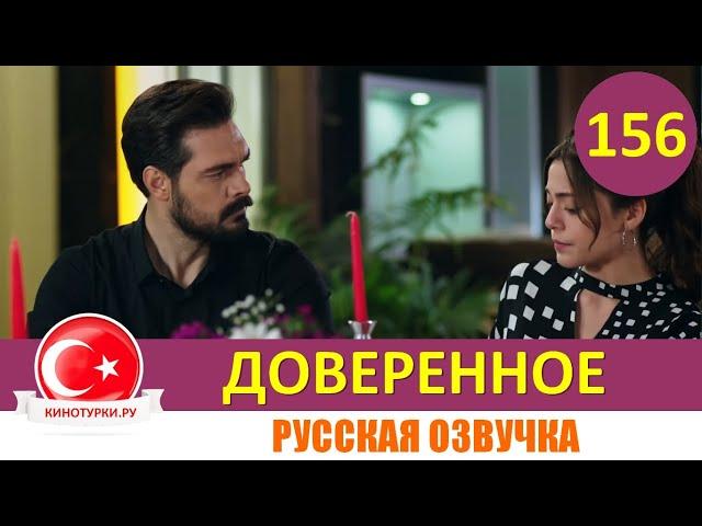 Доверенное 156 серия на русском языке [Фрагмент №1]