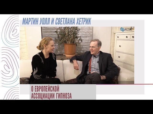 Мартин Уолл и Светлана Хетрик о Европейской Ассоциации Гипноза