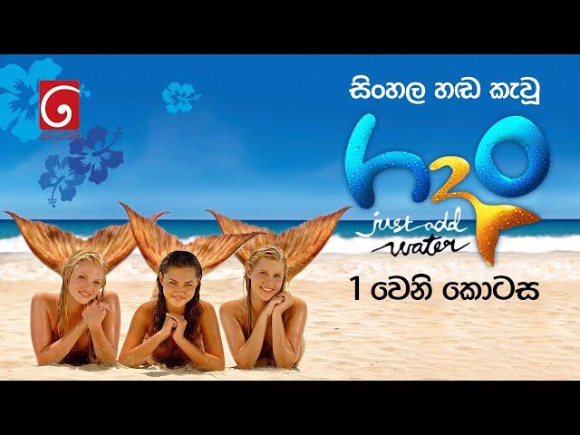 Kinduru Kumariyo Part 01 (H2O: Just Add Water Season 01) | Sinhala Dubbed Synopsis Movie | TV Derana