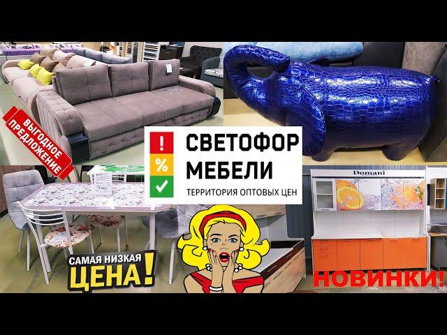 СВЕТОФОР МЕБЕЛИБЕЗУМНЫЕ НОВИНКИ!Отличный ассортимент!ВСË по оптовым ценам!Обзор магазина