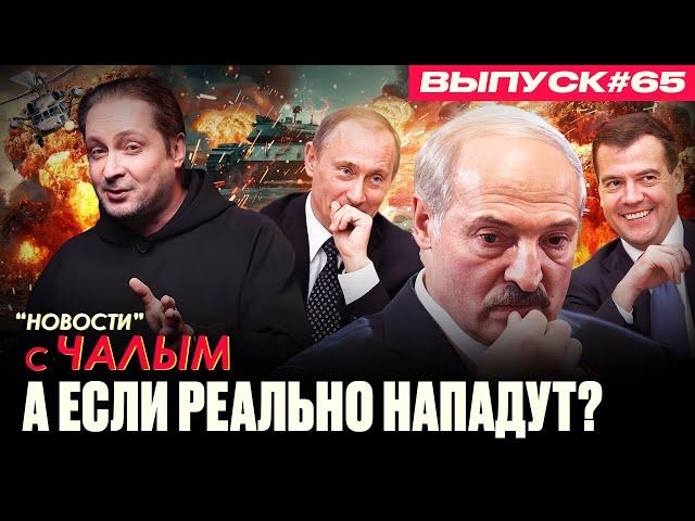 Лукашенко испугался нападения на Беларусь со стороны Украины | «Новости» с Чалым