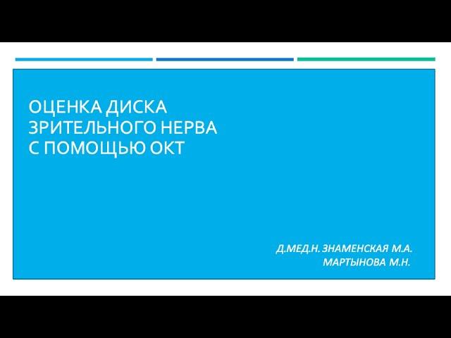 Оценка диска зрительного нерва с помощью ОКТ