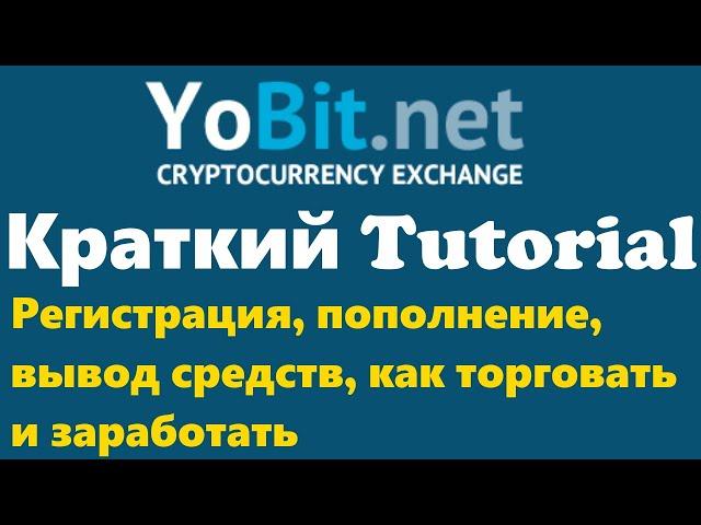 Биржа криптовалют Yobit регистрация. Tutorial: пополнение, вывод средств, как торговать и заработать