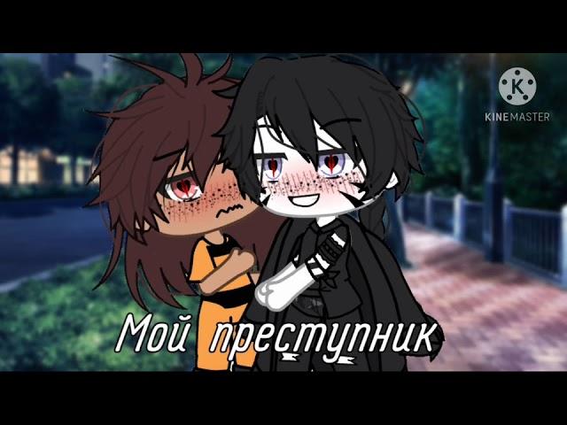 ∆•°• Мой преступник •°•∆ [Сериал]  gacha ifre + пиар  1/? {ЯОЙ}