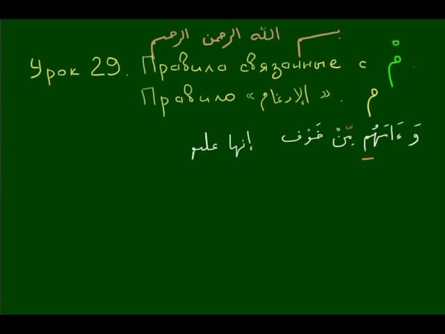 Правила чтения Корана Урок 29 МИМ Сакина  Идгам
