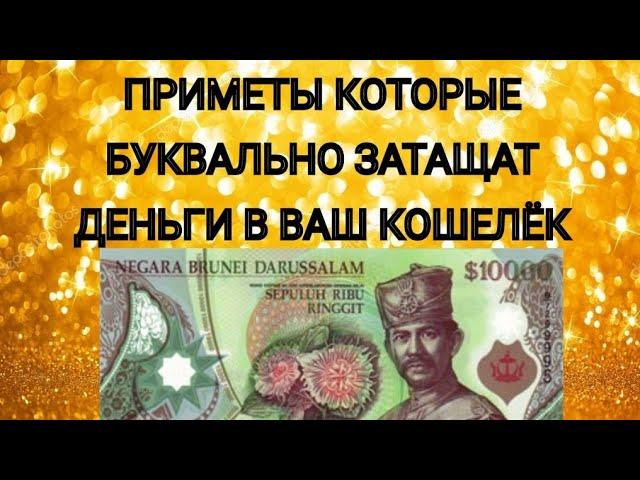 ДЕНЕЖНЫЕ ПРИМЕТЫ ДЕЛАЙ ТАК И УВИДИШЬ ЧТО БУДЕТ!Signs that WILL SLEEP money into your wallet