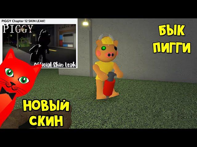 БЫК СТРОИТЕЛЬ - Новый персонаж в игре Свинка Пигги роблокс | Piggy roblox | Скин из 12 главы