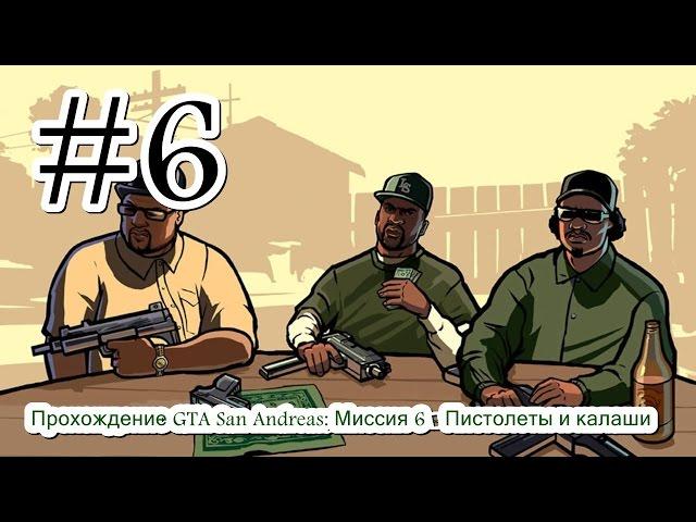 Прохождение GTA San Andreas: Миссия 6 - Пистолеты и калаши