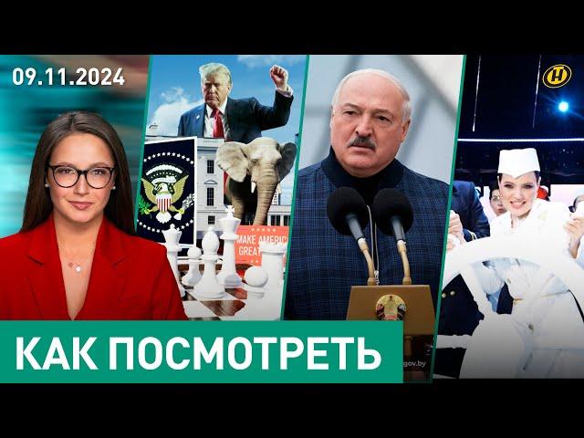 НЕ ВЫБОРЫ В АМЕРИКЕ. Что волнует Лукашенко?/ Кому Трамп в радость?/ наследие СССР/ "Звёздный путь"